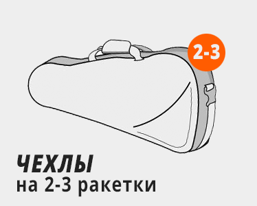 Теннисные чехлы на  2-3 ракетки