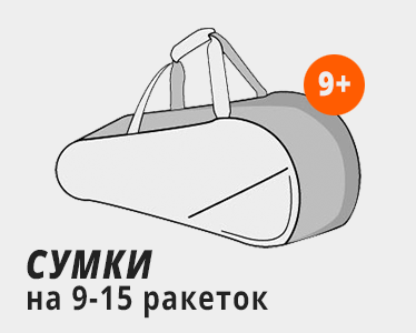 Теннисные сумки на 9-15 ракеток