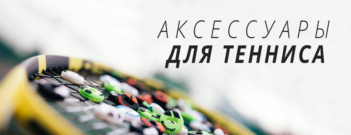 Аксессуары для тенниса