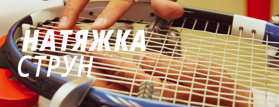 Натяжка струн теннисной ракетки