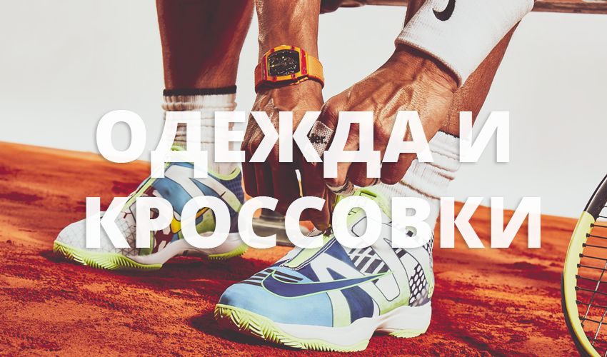 Статьи о теннисной одежде и кроссовках