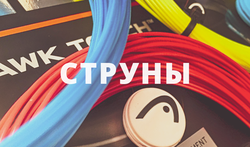 Статьи о теннисных струнах
