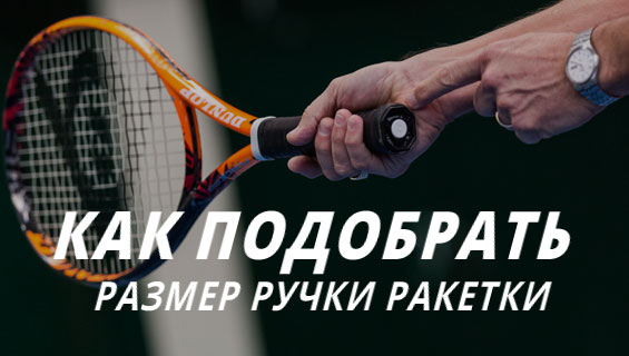 Как подобрать размер ручки ракетки