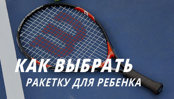 Как выбрать теннисную ракетку