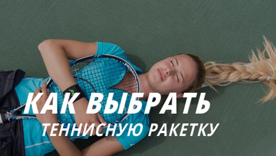 Как выбрать теннисную ракетку для ребенка