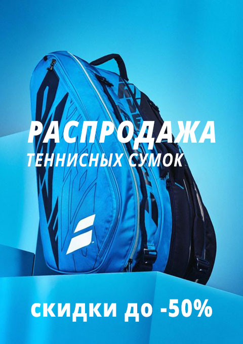 Распродажа сумок и для тенниса