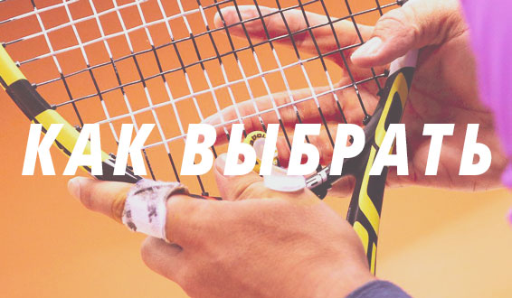 natyazhka tennisnoy raketki