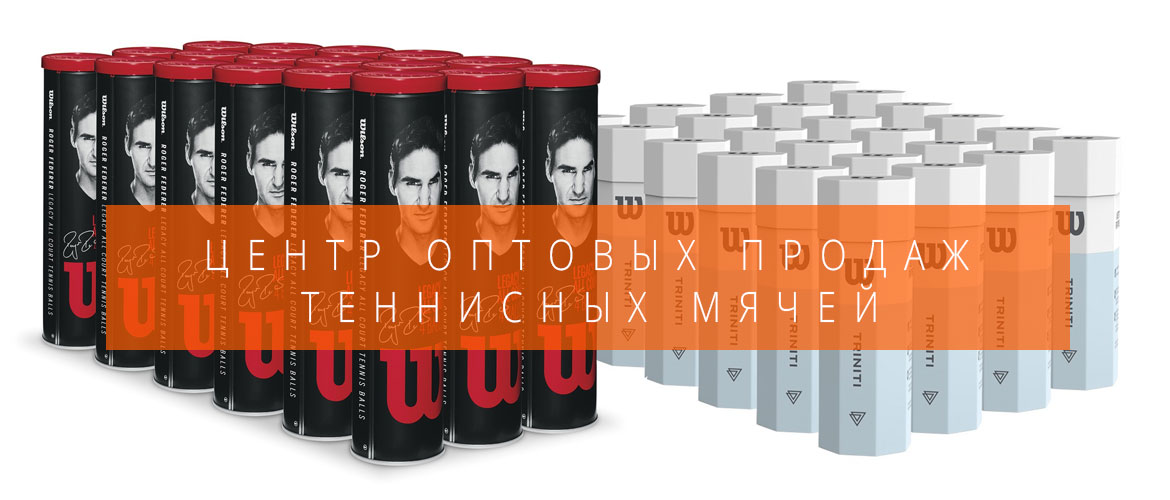 Оптовые продажи теннисных мячей