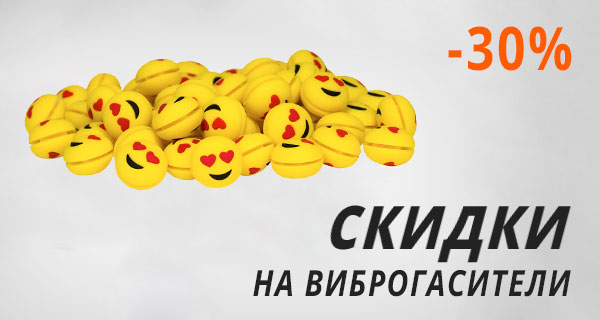 Скидки на виброгасители для теннисных ракеток