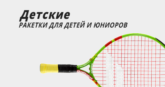 Детские теннисные ракетки