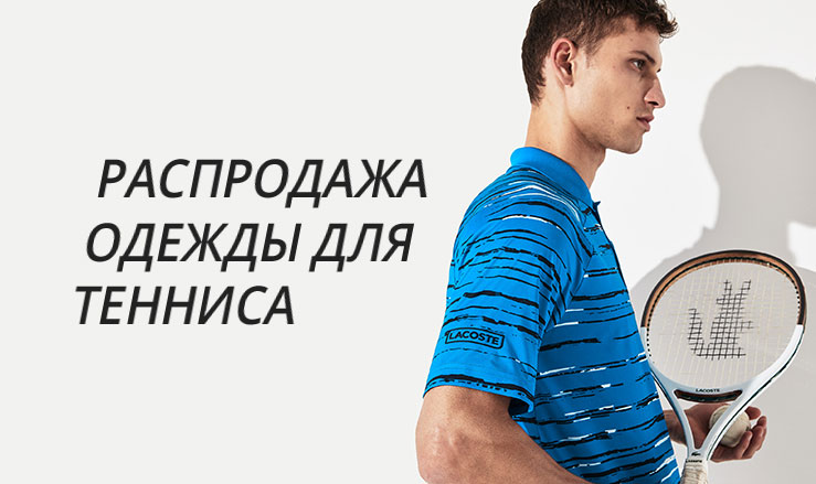 Скидки на теннисную одежду