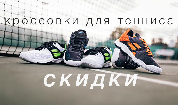 Скидки на теннисные кроссовки